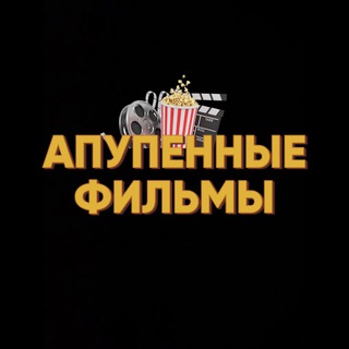 Логотип телеграм канала @apufilm — апупенные фильмы 🍿
