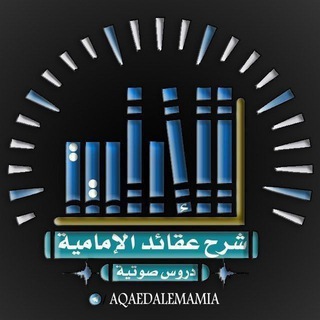 لوگوی کانال تلگرام aqaedalemamia — شرح عقائد الإمامية