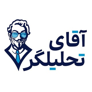 Telegram channel آقای تحلیلگر logo