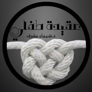 Telegram channel عقيدة طفلي- د. شَيْمَاء مِشْرِف logo
