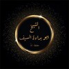 Logo of telegram channel aqeeda_abubarasayf — Aqeeda Classes Abu Bara sudani