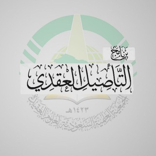 لوگوی کانال تلگرام aqeedaa11 — برنامج التأصيل العقدي