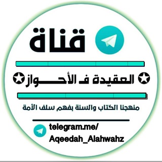 لوگوی کانال تلگرام aqeedah_alahwahz — 🔘 العقيدة فــ الأحـــــــــــــواز🔘
