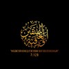 Логотип телеграм канала @aqiba11 — والـعـاقـبـة للـمـتـقـيـن