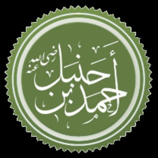 Логотип телеграм канала @aqida_hanbaly — Ожерелья ханбалитских убеждений
