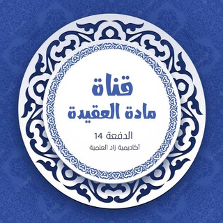 Telegram channel مادة العقيدة_المستوى الرابع (الدفعة 14) برنامج أكاديمية زاد العلمية. logo