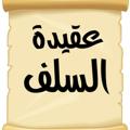 Logo saluran telegram aqidatalsalaf — مكتبة العقيدة السلفية