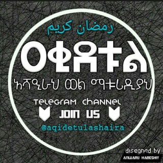 የቴሌግራም ቻናል አርማ aqidetulashaira — አቂደቱል አሻኢራ ወል ማቱሪድይ