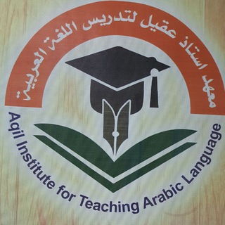 لوگوی کانال تلگرام aqil_99 — معهد استاذ عقيل الزبيدي