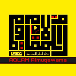 Logo de la chaîne télégraphique aqlam_almuqawama - أقلام ألمقاومة الأخبارية Ⓜ️