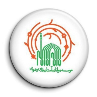 لوگوی کانال تلگرام aqr_javanan — موسسه جوانان آستان قدس