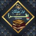 Logo del canale telegramma aqrae - أوَلُ هَمْسَةِ اِقرَأ📔