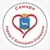 Логотип телеграм канала @aqtmqie72d1lmtcy — Наш дневник. Самара - город с большим сердцем ❤️