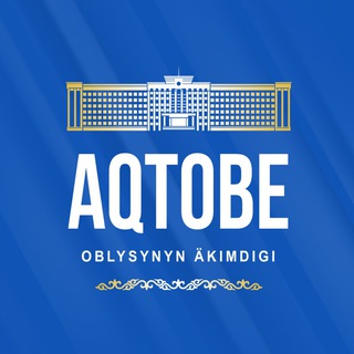 Telegram арнасының логотипі aqtobe_oblysy_akimdigi — Ақтөбе облысы әкімдігі