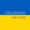 Логотип телеграм канала @aqtobecitizen — Горожанин Актобе