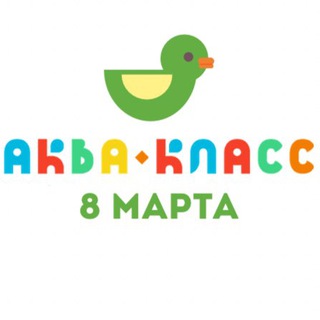 Логотип телеграм канала @aquaclass_8marta — Аквакласс 8 марта