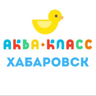 Логотип телеграм канала @aquaclass_khv — Аквакласс Хабаровск