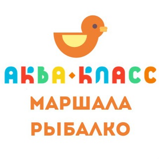 Логотип телеграм канала @aquaclass_mrybalko — Аквакласс Маршала Рыбалко 2к4