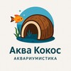 Логотип телеграм канала @aquacocos — АкваКокос