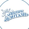 Логотип телеграм канала @aquafentazi — Аквапарк «Фэнтази»