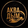 Логотип телеграм канала @aquasmoke_serpukhov — Комплекс "Аквадым"