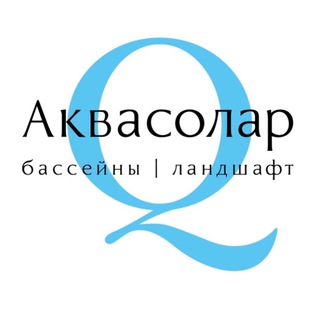 Логотип телеграм канала @aquasolar_krd — АКВАСОЛАР_бассейны и бани