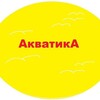 Логотип телеграм канала @aquaticaazovsea — База отдыха АКВАТИКА Кирилловка