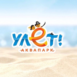 Логотип телеграм канала @aquaulet — Аквапарк «Улёт»