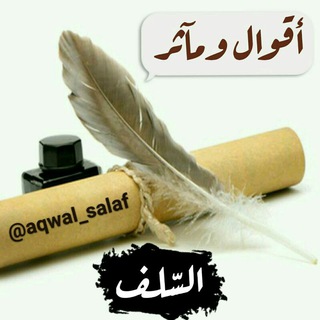 Logo saluran telegram aqwal_salaf — ✍ أَقْوالُ ومَآثِرُ السّلف ✍