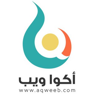 لوگوی کانال تلگرام aqweeb — Aqua web | أكوا ويب