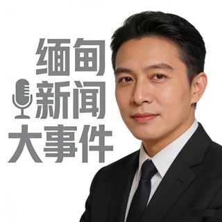 电报频道的标志 aqzx_111 — 『缅甸』新闻大事件