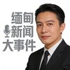 电报频道的标志 aqzx_111 — 『缅甸』新闻大事件