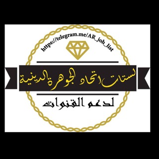 Logo saluran telegram ar_joh_list — ♻️ لستات اتحاد الجوهرة💎 لدعم القنوات الـديـنـيـة والإسلاميه ❇️