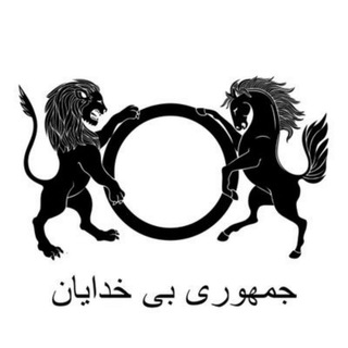 Logo of telegram channel ar_persian — جمهوری بی‌خدایان