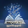 لوگوی کانال تلگرام ar_poetry0 — روائع الأدب والشعر العربي الفصيح