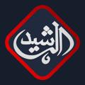 Logo saluran telegram ar_rashiid — 𓊆 ُاَلــرَّشِـــيْد 𓊇