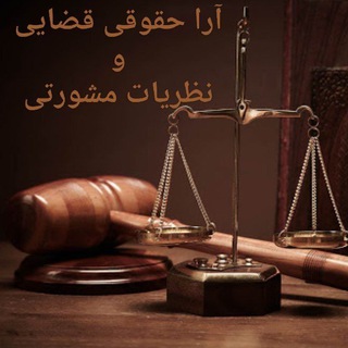 لوگوی کانال تلگرام ara_hoghooghi_ghazaie — ⚖آرا حقوقی قضایی و نظریات مشورتی⚖
