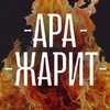 Логотип телеграм канала @ara_zharit87 — 🔥Ара Жарит🔥