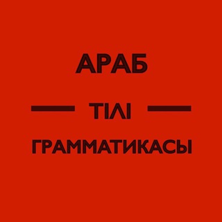 Telegram channel Араб тілі грамматикасы logo
