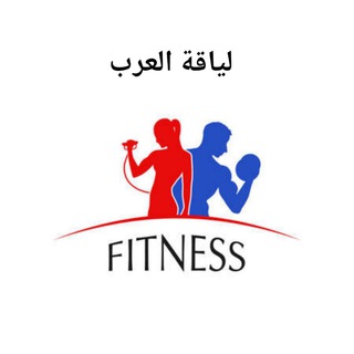 لوگوی کانال تلگرام arab_fitlife — ⚡لياقة ألعرب⚡