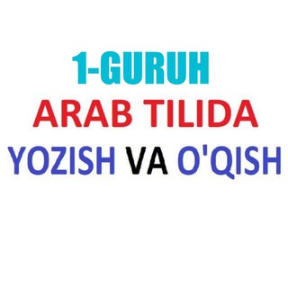 Telegram kanalining logotibi arab_tili_muallimi_soniy — N1 ARAB TILIDA YOZISH VA O'QISH