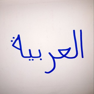 Telegram kanalining logotibi arab_tili_quran — ARAB TILI - اللغة العربية