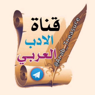 لوگوی کانال تلگرام arab_treasure — الأدب العربي