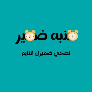 لوگوی کانال تلگرام arab_unv10 — منبه ضمير⏳