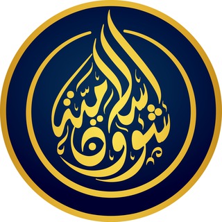 لوگوی کانال تلگرام arabaffairstv — شؤون إسلامية 🌴