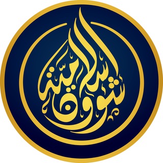 لوگوی کانال تلگرام arabaffairstv — شؤون إسلامية - Islamic Affairs ✔