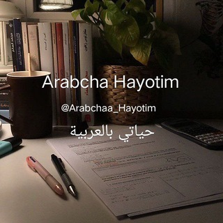 Telegram kanalining logotibi arabchaa_hayotim — 𝐀𝐫𝐚𝐛𝐜𝐡𝐚 𝐇𝐚𝐲𝐨𝐭𝐢𝐦 🍃حياتي بالعربية