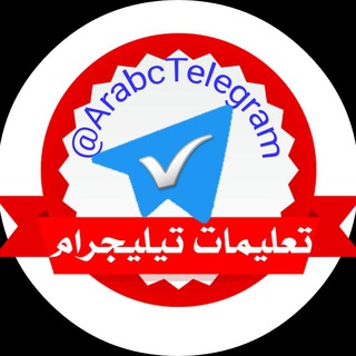 لوگوی کانال تلگرام arabctelegram — عالم التيليجرام