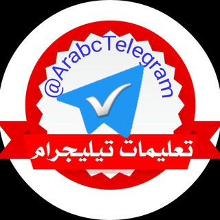 Telegram kanalining logotibi arabctelegram — عالم التيليجرام