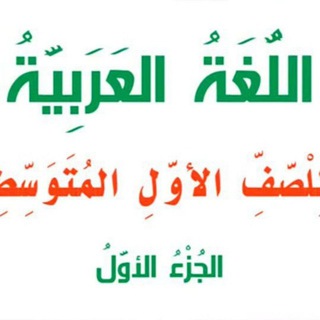 لوگوی کانال تلگرام arabe112 — اللغة العربية الاول متوسط أمينة الوحي